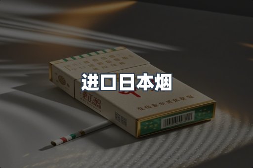 进口香烟